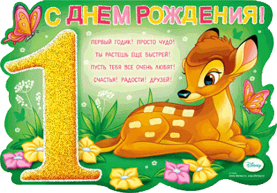 Открытки открытки на 1 годик. с днем рождения анимационная открытка с олененком 