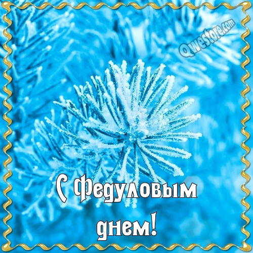 Открытки Федулов день. Картинки Открытки на христианские праздники. 