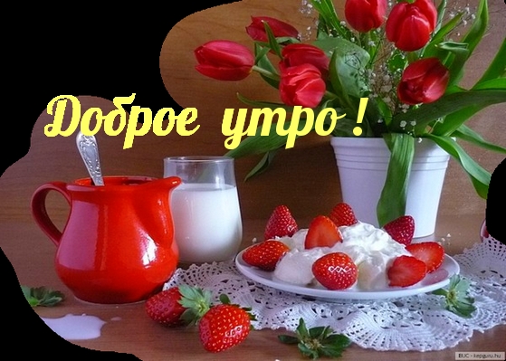 Открытки доброе весеннее утро с тюльпанами и клубникой Молочко и десерт. Открытка доброе утро с завтраком