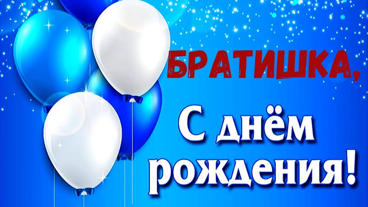 С днем рождения братишка картинки прикольные от брата