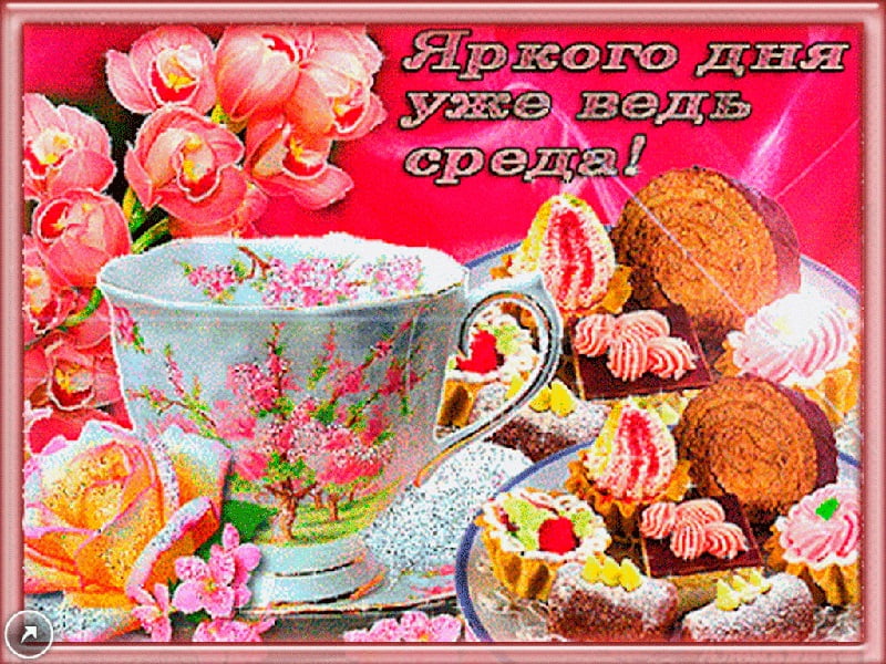 Позитивная открытка с пожеланием яркого дня в среду