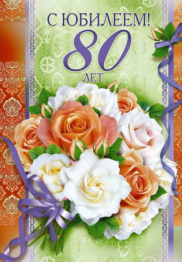 Бесплатно сохранить открытку на юбилей 80 лет женщине