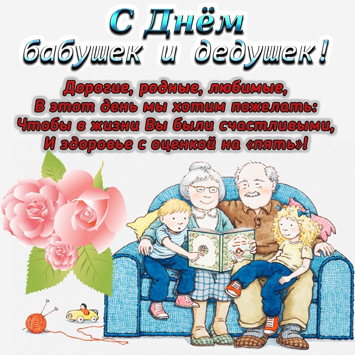 Открытки С днем бабушек и дедушек семейный уют с внуками и поздравления для деда и бабушки. 