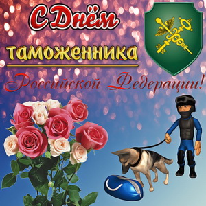 Открытки С днем таможенника  РФ Собака обнюхивает сумку