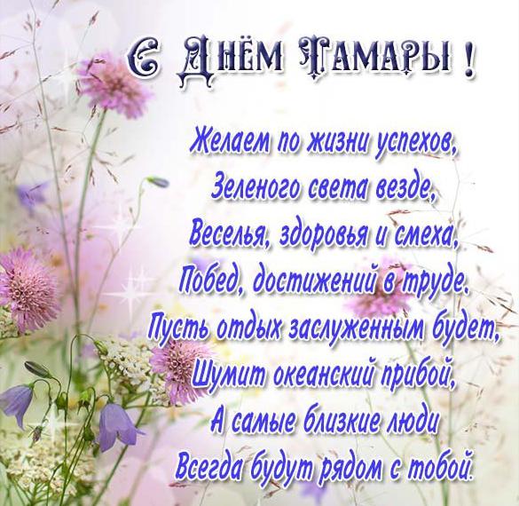 Открытки С днем ангела Тамара Красивые открытки на именины для Томы. 