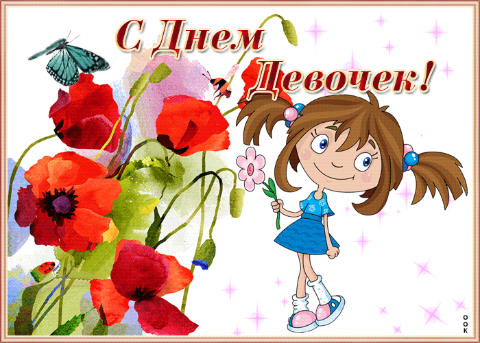Картинки с днем девочек  с поздравлениями.