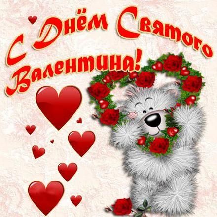 С днем святого Валентина