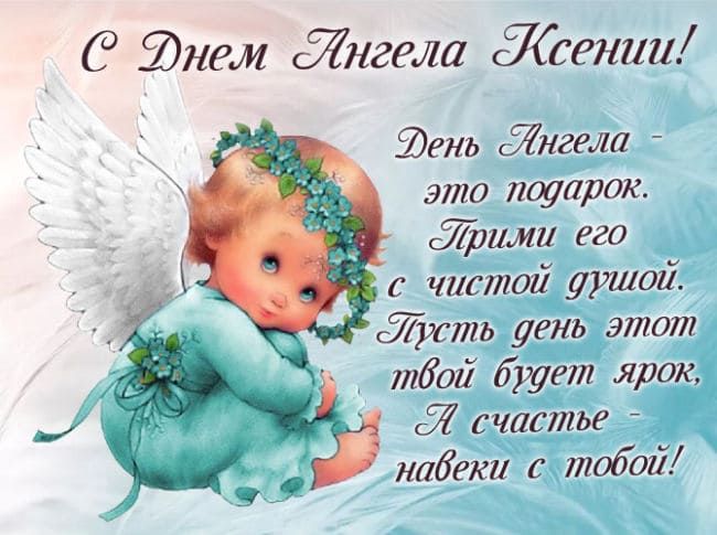 Открытка с днем Ангела Ксения