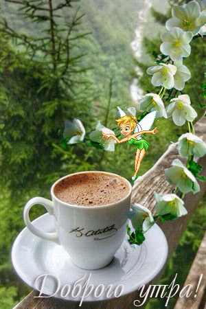 Красивый плейкаст Доброе утро, утренний кофе тебе