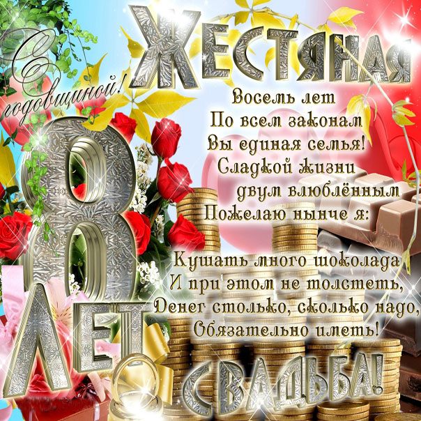 8 лет свадьбы. Железная свадьба