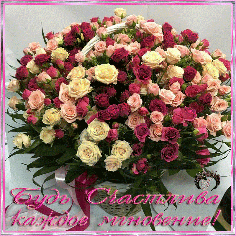 Будь счастлива каждое мгновенье