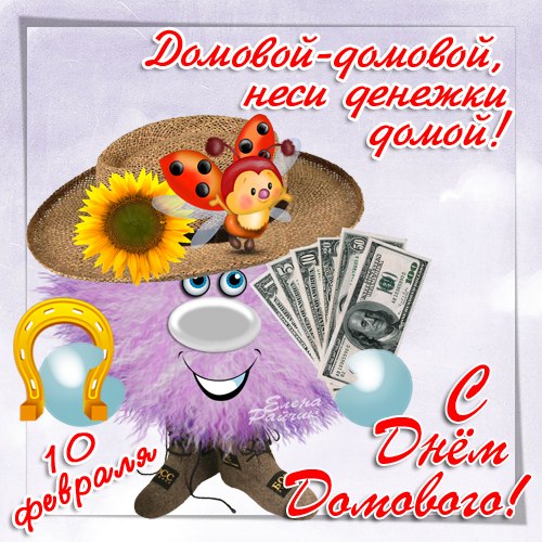 Открытки с днем домового. Прикольные праздники на 10 февраля.