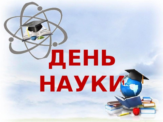 Открытки - открытки с днем российской науки