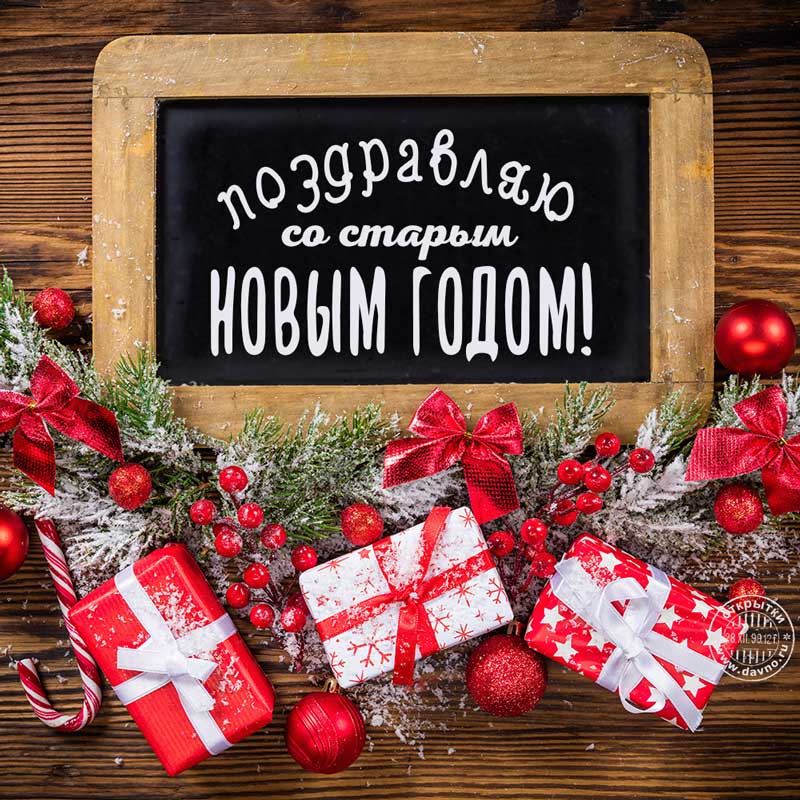 Открытки Со старым новым годом Красивая открытка с шарами и подарками красного цвета 