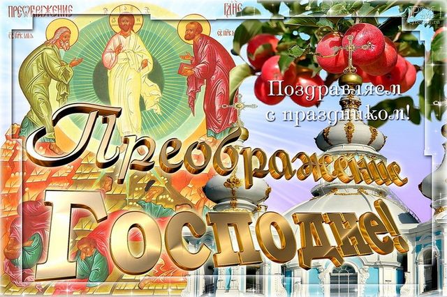 Открытка с праздником преображения Господня и яблочным спасом. 