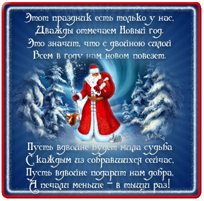 Со старым новым годом