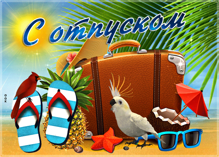 красивые картинки привет отпуск, работа давай до свидания. Желаю классного от...