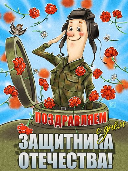Открытки на день защитника отечества