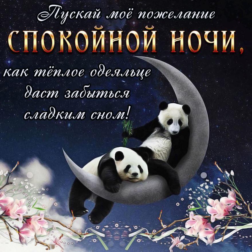 Открытки Открытки сладких снов с пожеланиями, котиками, сердечками для родных и близких Картинки с пожеланиями хорошей ночи и сладких снов. Для любимых людей друзей и подруг. Маме папе и бабуле с мужем и женой. 