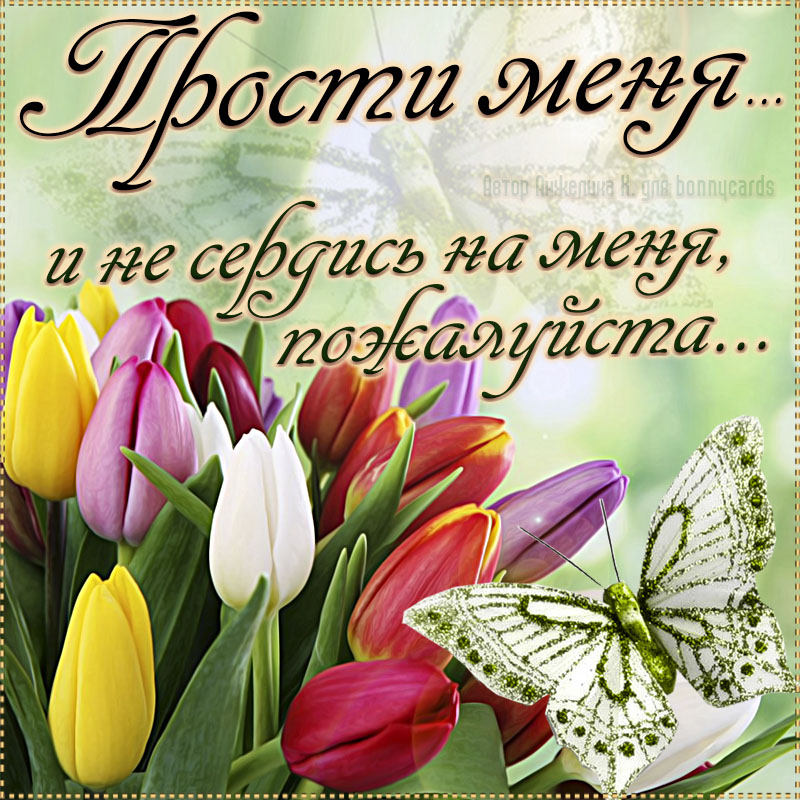 Открытки Прости меня не сердись на меня пожалуйста 