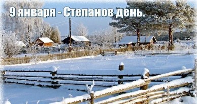 9 января. Открытки на Степанов день.