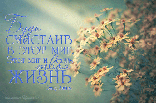 Будь счастлив