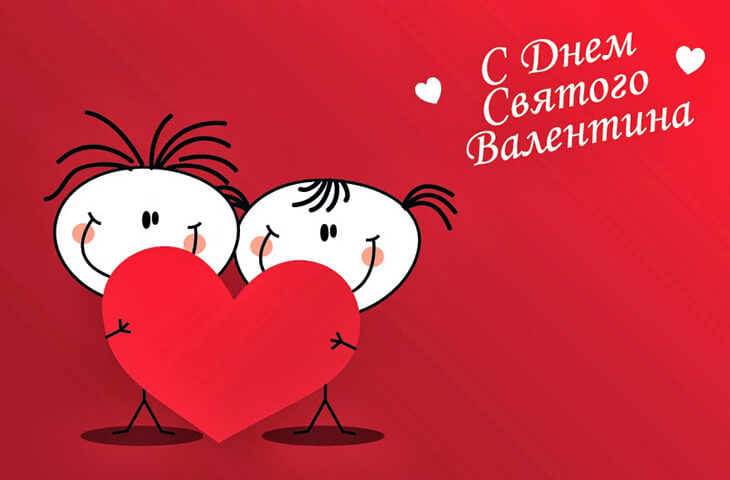 С днем святого Валентина