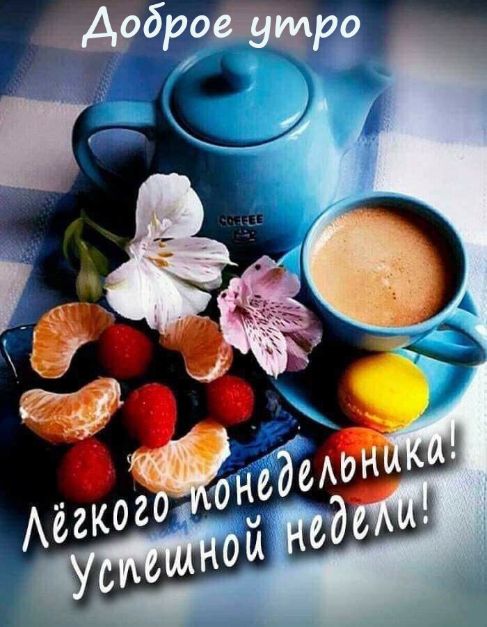 Открытки Легкого понедельника и успешной недели доброе утро понедельник
