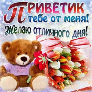Открытки Приветик Тебе от меня желаю отличного дня