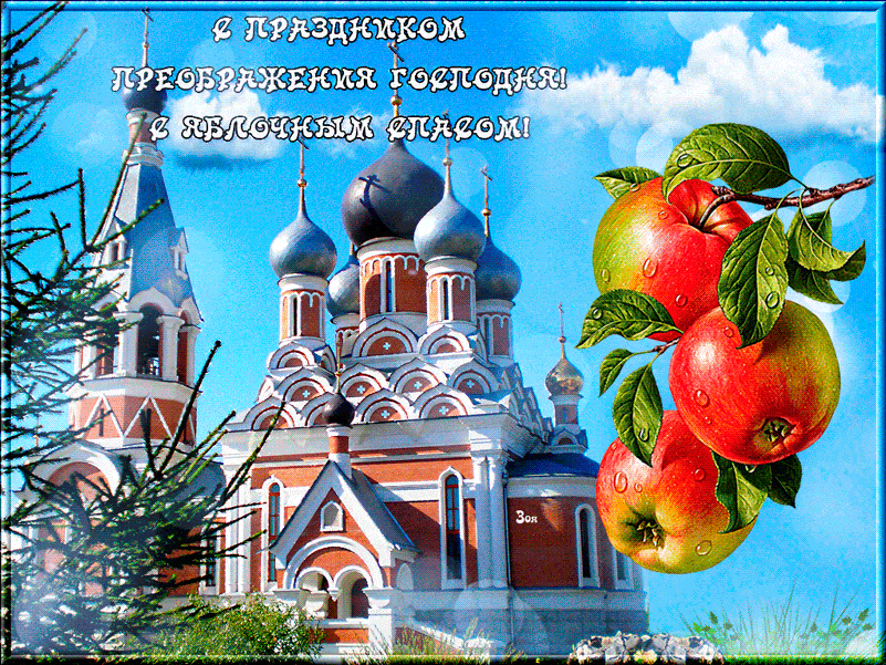 Открытка с праздником преображения Господня и яблочным спасом. 