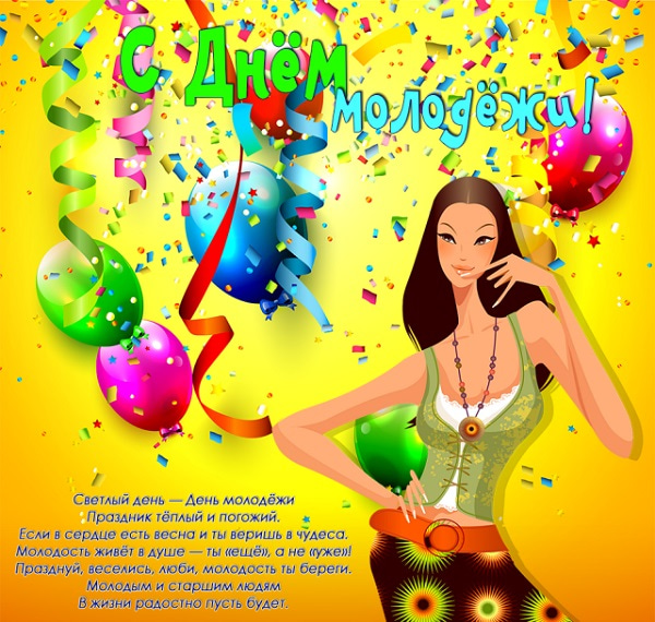 С днем молодежи. Открытка с поздравлениями
