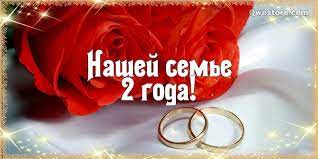 Открытки на бумажную свадьбу в 2 года
