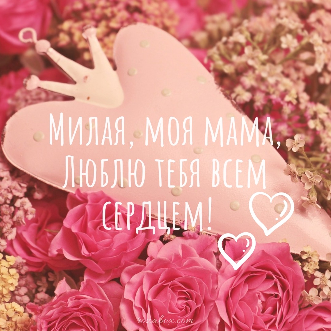 Открытки Мама я тебя люблю милая мама люблю тебя всем сердцем 
