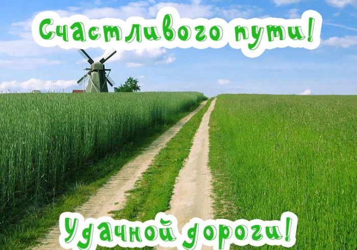 Открытки счастливого пути на проселочной дороге удачной дороги картинка с полями дальней дорогой и мельницей 