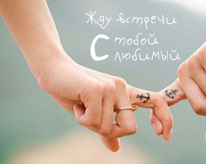 Открытка жду встречи