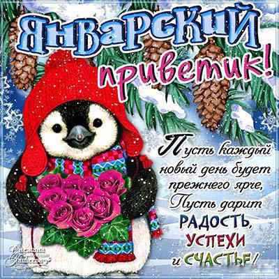 Январский приветик. Открытки зимний приветик с котами, снегом, снеговиком.