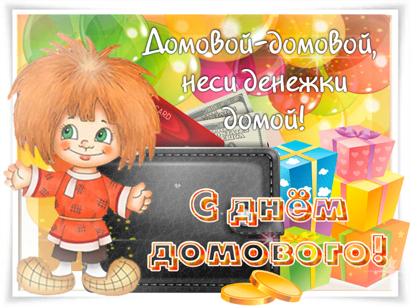 Открытки с днем домового. Прикольные праздники на 10 февраля.