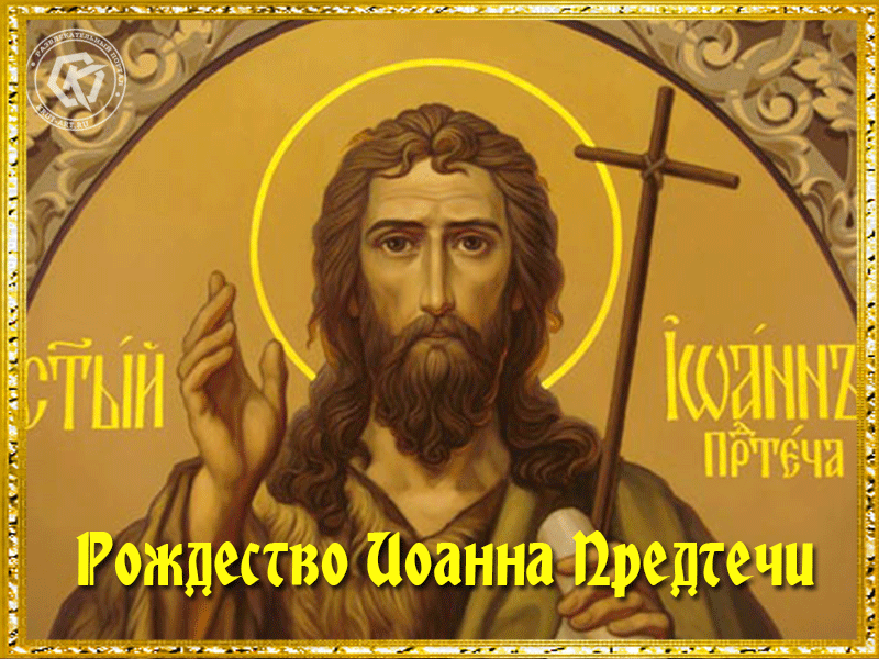 Рождество Иоанна Предтечи