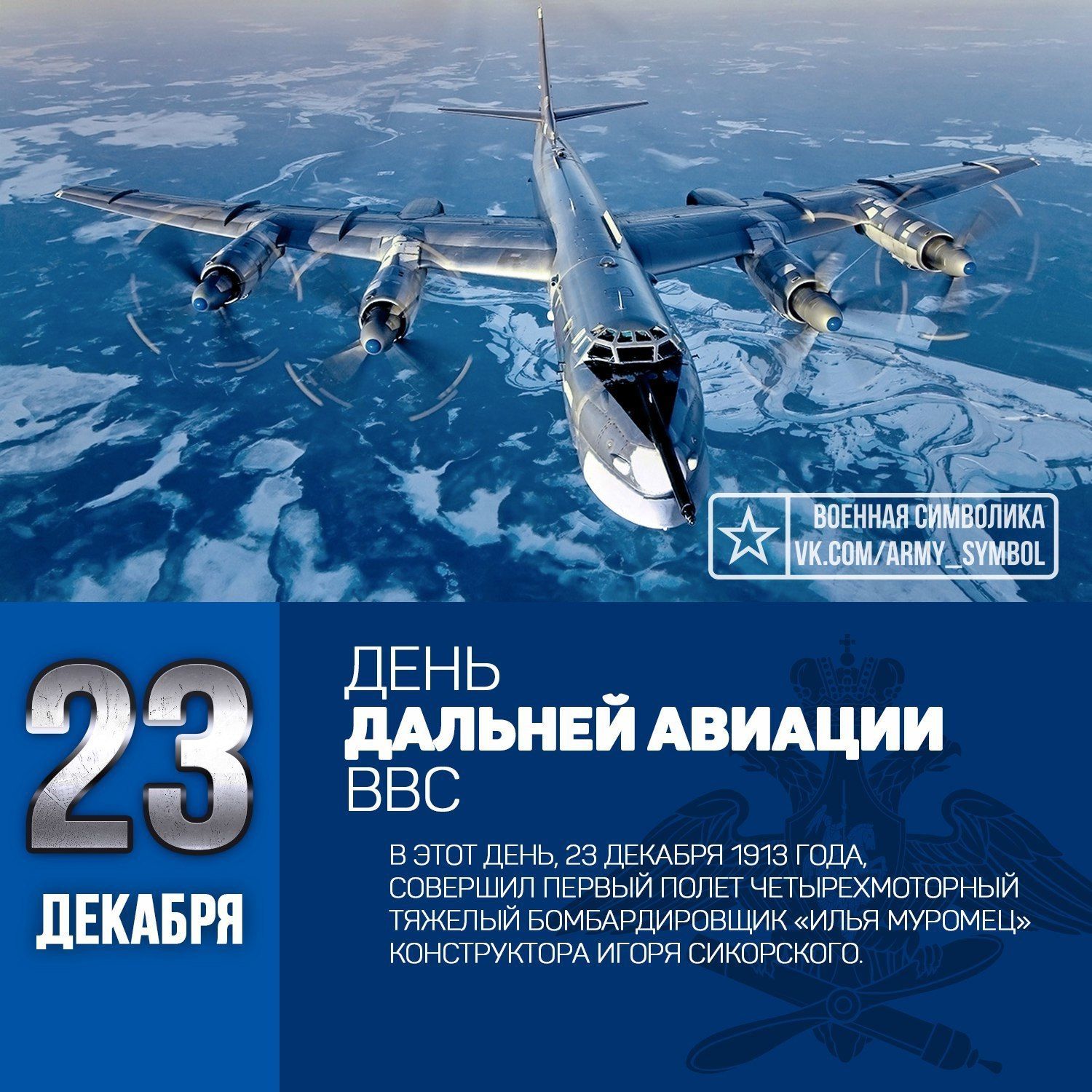 Открытки С днем дальней авиации 23 декабря. Картинки на праздник Открытки с самолетами бомбардировщиками ТУ 160 и ТУ 95