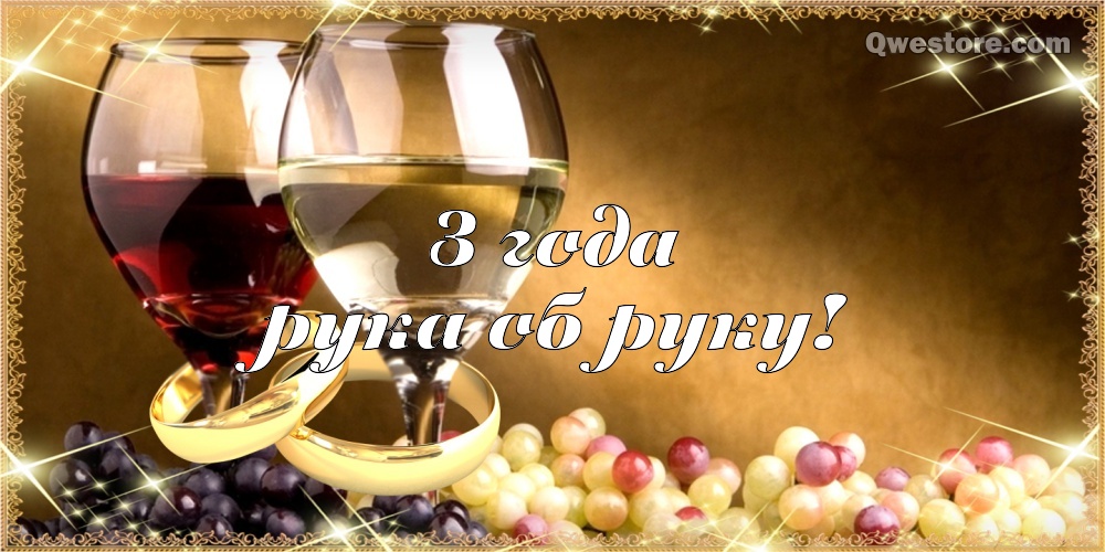 Кожаная свадьба 3 года вместе. Юбилейная открытка на 3 года совместной жизни ...