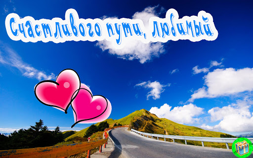 счастливого пути любимый