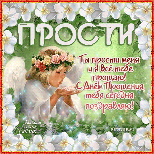 Открытки Открытка на прощеное воскресенье с ангелом и рамочкой из цветов девочка в венке. открытка со стихом. Ты прости и я все тебе прощаю.