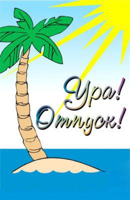 красивые картинки привет отпуск, работа давай до свидания. Желаю классного от...