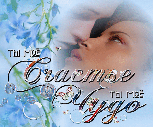 Ты мое  мое счастье