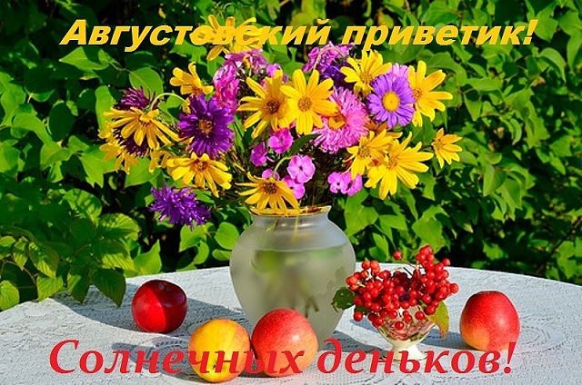 Открытка августовский приветик!