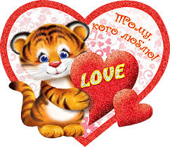 С днем влюбленных. Тому кого люблю. 