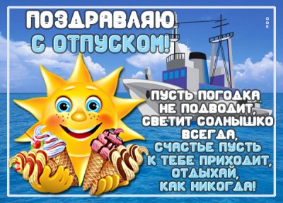 красивые картинки привет отпуск, работа давай до свидания. Желаю классного от...