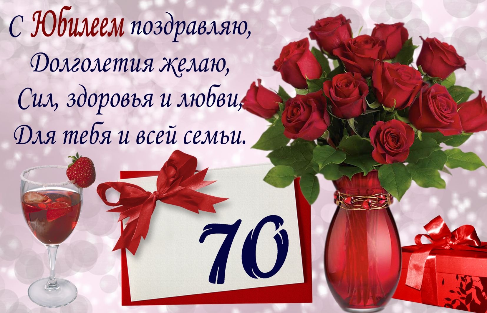 С юбилеем 70 лет