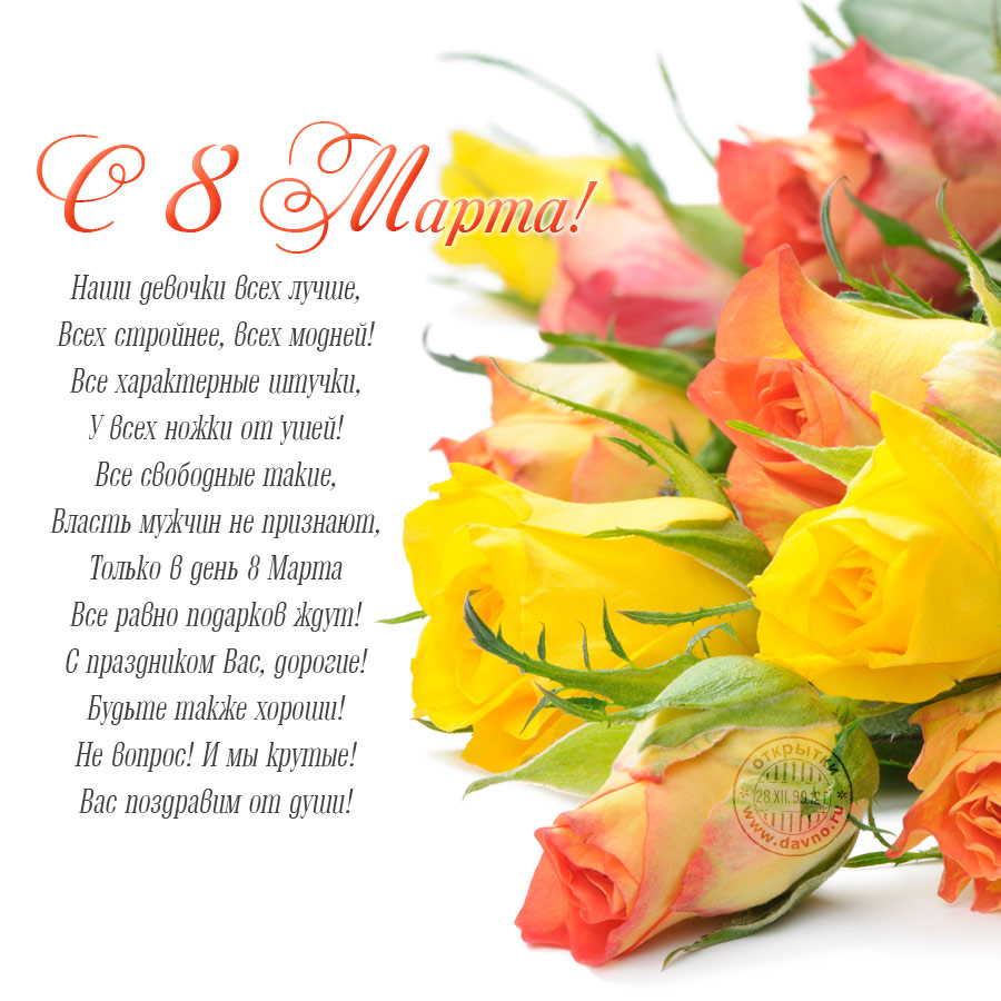 с 8 марта. Желаю радости любви. Прекрасными пусть будут дни