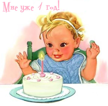 Другие открытки с днем рождения девочке 1 год: